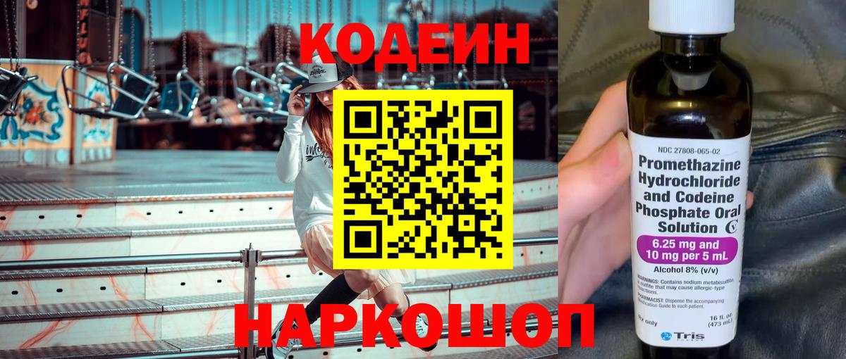 Таганрог  Кодеиновый сироп Lean Purple Drank  Вход с VPN  Кодеин Purple Drank 
